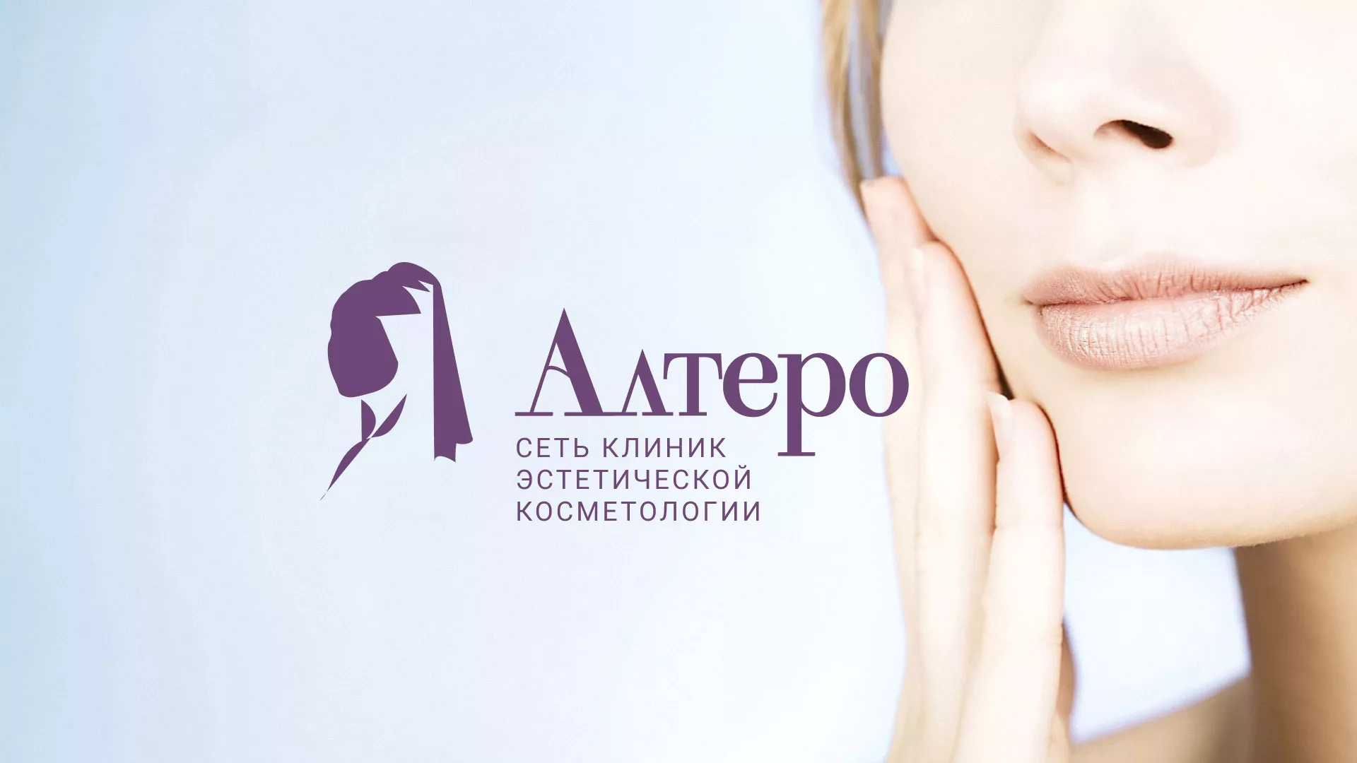 Создание сайта сети клиник эстетической косметологии «Алтеро» в Жукове